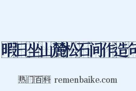 暇日坐山麓松石间作造句是什么意思的图片